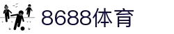 8688体育 - 专业体育资讯与赛事直播平台